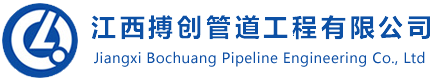 江西搏创管道工程有限公司